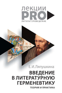 Введение в литературную герменевтику. Теория и практика - Екатерина Ляпушкина