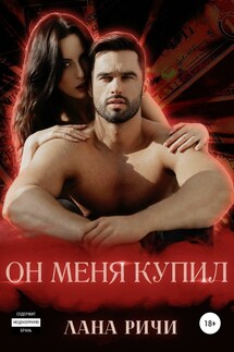 Он меня купил - Лана Ричи