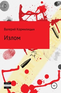 Излом - Валерий Кормилицын