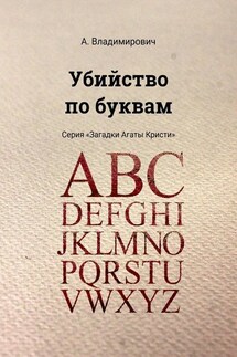 Убийство по буквам. Серия «Загадки Агаты Кристи» - А. Владимирович