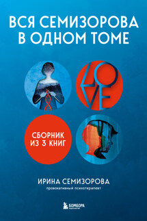 Вся Семизорова в одном томе. Комплект из 3 книг - Ирина Семизорова