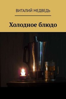 Холодное блюдо - Виталий Медведь