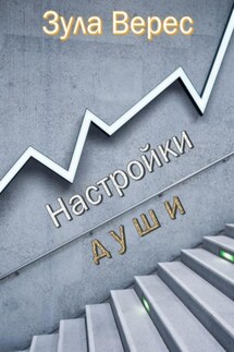 Настройки души - Зула Верес
