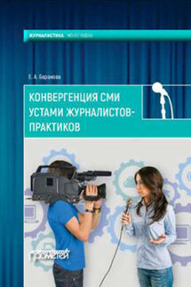 Конвергенция СМИ устами журналистов-практиков - Екатерина Баранова