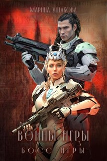 Воины Игры. Босс Игры - Марина Ушакова