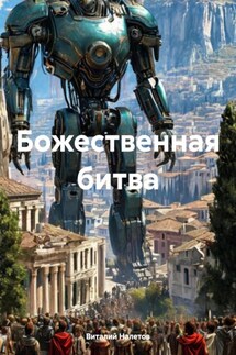 Божественная битва - Виталий Налетов