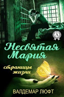Несвятая Мария. Страницы жизни - Валдемар Люфт