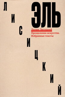 Преодоление искусства. Избранные тексты - Дмитрий Козлов, Лазарь Маркович Лисицкий