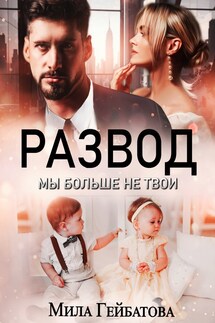 Развод. Мы больше не твои - Мила Гейбатова