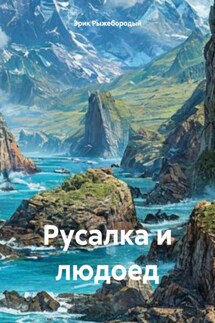 Русалка и людоед - Эрик Рыжебородый