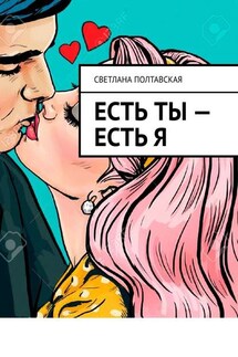 Есть ты – есть я - Светлана Полтавская