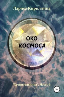 Око космоса - Лариса Кириллина