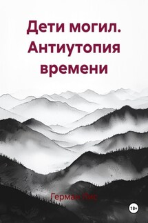 Дети могил. Антиутопия времени - Герман Лис