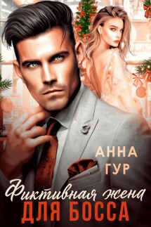 Фиктивная жена для босса - Анна Гур