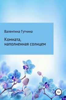 Комната, наполненная солнцем - Валентина Гутчина