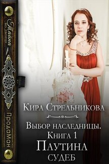 Выбор наследницы. Паутина судеб - Кира Стрельникова