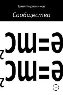 Сообщество - Ваня Кирпичиков