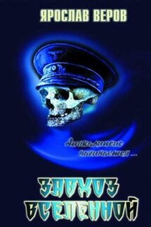 Завхоз Вселенной - Ярослав Веров