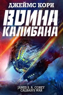 Война Калибана - Джеймс Кори