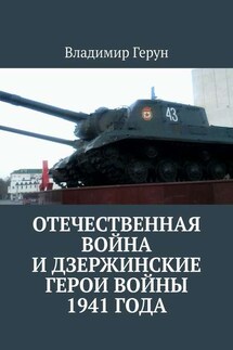 Отечественная война и дзержинские герои войны 1941 года - Владимир Герун