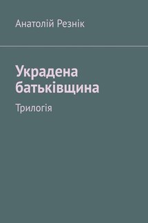 Украдена батьківщина. Трилогія - Анатолій Резнік