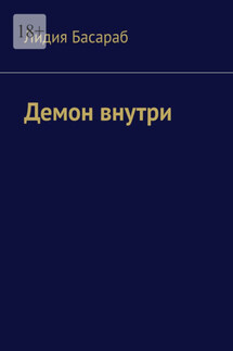 Демон внутри - Лидия Басараб