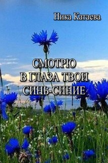 Смотрю в глаза твои синь-синие - Ника Катаева