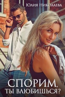 Спорим, ты влюбишься? - Юлия Николаева