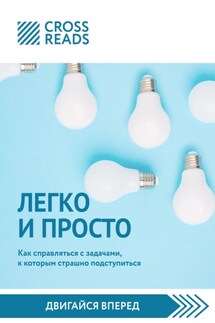 Саммари книги «Легко и просто. Как справляться с задачами, к которым страшно подступиться» - Коллектив авторов