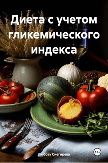 Диета с учетом гликемического индекса - Любовь Снегирева