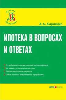 Ипотека в вопросах и ответах - Алевтина Кириенко