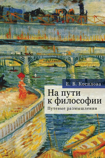 На пути к философии. Путевые размышления - Елена Косилова