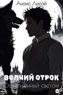 Волчий отрок. Ослеплённый светом - Анаис Лисай