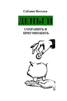 Деньги. Сохранить и приумножить. Записки психолога - Наталья Саблина