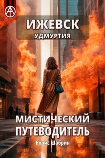 Ижевск. Удмуртия. Мистический путеводитель - Борис Шабрин