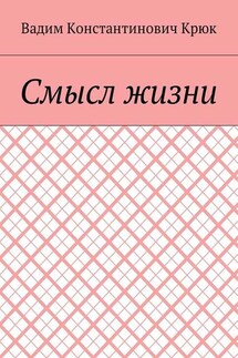 Смысл жизни - Вадим Крюк