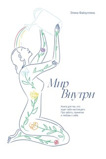 Мир внутри - Элина Файзуллина