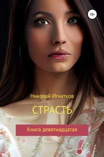 Страсть. Книга девятнадцатая - Николай Игнатков