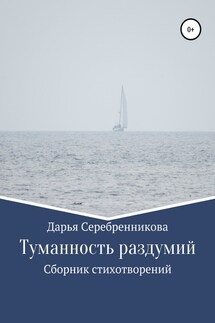 Туманность раздумий. Сборник стихотворений