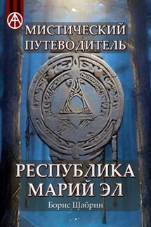 Мистический путеводитель. Республика Марий Эл - Борис Шабрин