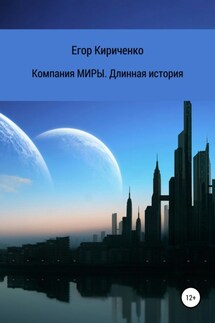 Компания МИРЫ. Длинная история - Егор Кириченко