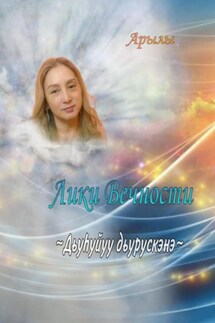 Дьүһүйүү дьүрүскэнэ. Лики Вечности - Валентина Пинигина