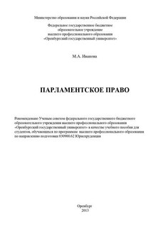 Парламентское право - Марина Иванова