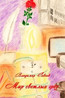 Мир светлых грёз - Владимир Савчик