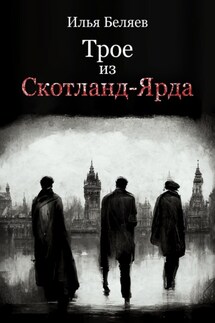 Трое из Скотланд-Ярда - Илья Беляев