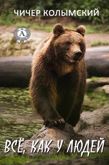 Все, как у людей - Чичер Колымский