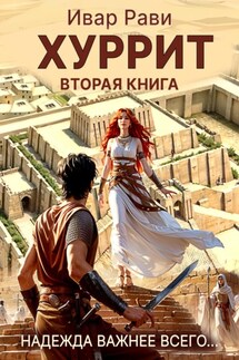 Хуррит 2 - Ивар Рави