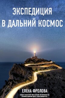 Экспедиция в дальний космос - Елена Фролова