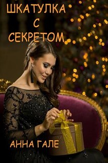 Шкатулка с секретом. Сборник новогодних рассказов - Анна Гале