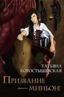 Призвание-миньон! - Татьяна Коростышевская